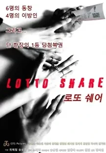 로또쉐어 (2021) 무료 다시보기