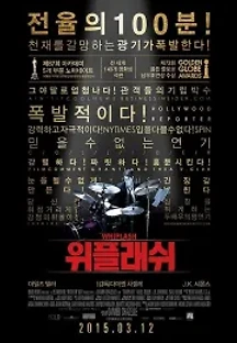 위플래쉬 (2014) 무료 다시보기