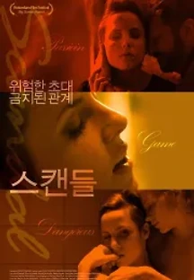 스캔들 (2018) 무료 다시보기