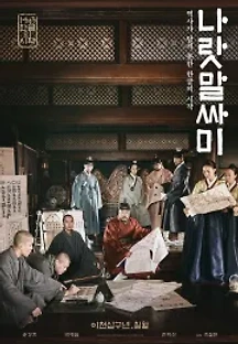 나랏말싸미 (2019) 무료 다시보기