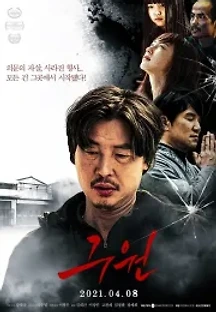 구원 (2021) 무료 다시보기