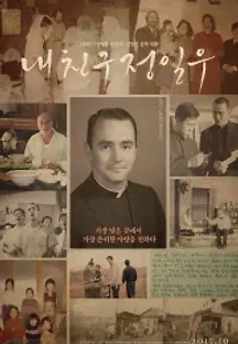 내 친구 정일우 (2017) 무료 다시보기