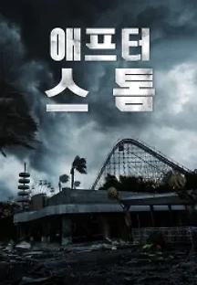 애프터 스톰 (2020) 무료 다시보기