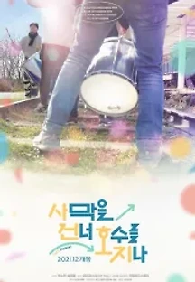 사막을 건너 호수를 지나 (2019) 무료 다시보기