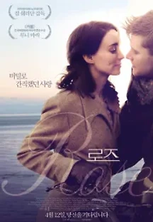 로즈 (2016) 무료 다시보기