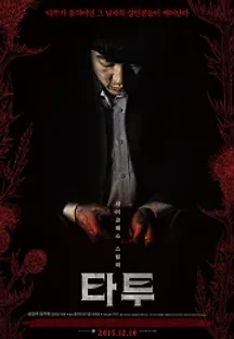타투 (2015) 무료 다시보기