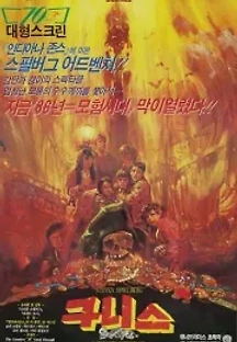 구니스 (1985) 무료 다시보기