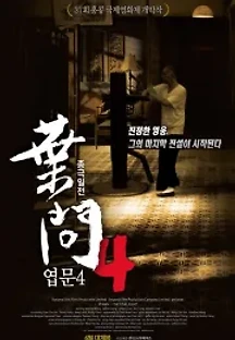엽문4: 종극일전 (2013) 무료 다시보기