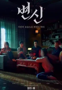 변신 (2019) 무료 다시보기