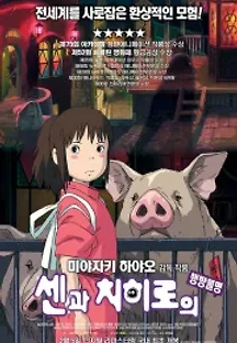 센과 치히로의 행방불명 (2001) 무료 다시보기