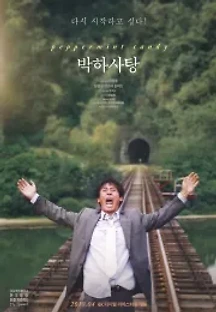 박하사탕 (1999) 무료 다시보기