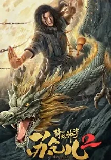 항룡신장 소걸아 2 (2020) 무료 다시보기