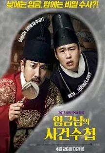 임금님의 사건 수첩 (2017) 무료 다시보기