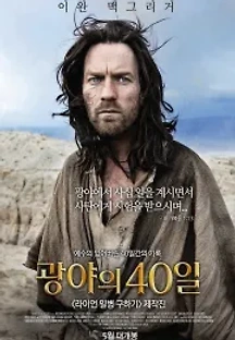 광야의 40일 (2016) 무료 다시보기