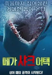 메가 샤크 어택 (2017) 무료 다시보기
