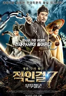 적인걸7 - 무두장군 (2020) 무료 다시보기