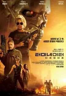 터미네이터: 다크 페이트 (2019) 무료 다시보기