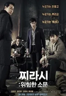 찌라시: 위험한 소문 (2014) 무료 다시보기