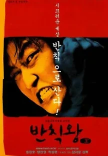 반칙왕 (2000) 무료 다시보기