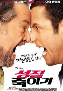 성질 죽이기 (2003) 무료 다시보기