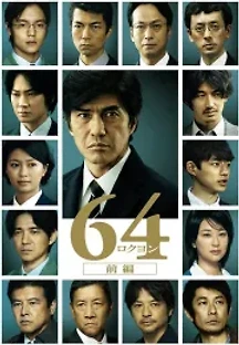 64 파트 1 (2016) 무료 다시보기