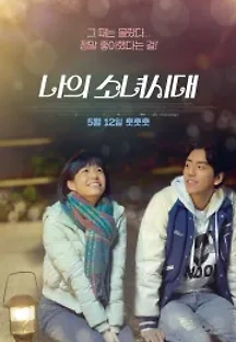 나의 소녀시대 (2015) 무료 다시보기