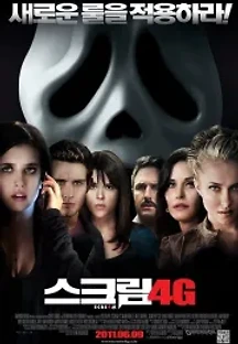 스크림 4G (2011) 무료 다시보기