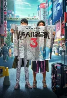 당인가탐안 3 (2021) 무료 다시보기