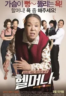 헬머니 (2015) 무료 다시보기