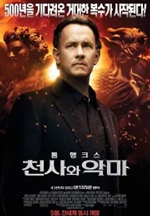 천사와 악마 (2009) 무료 다시보기