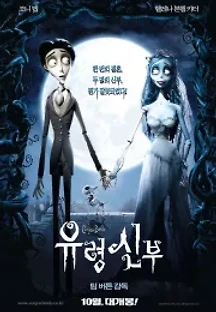 유령 신부 (2005) 무료 다시보기