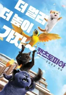 캣츠토피아 (2018) 무료 다시보기