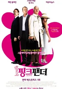 핑크 팬더 (2006) 무료 다시보기
