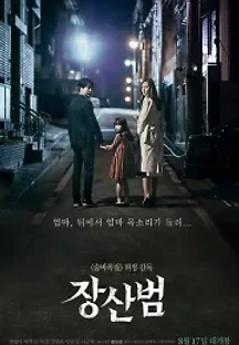 장산범 (2017) 무료 다시보기