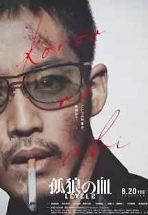 고독한 늑대의 피: 레벨 2 (2021) 무료 다시보기