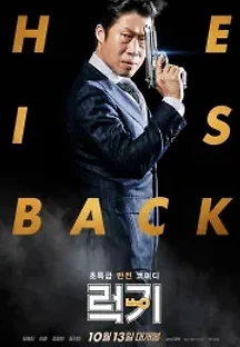 럭키 (2016) 무료 다시보기