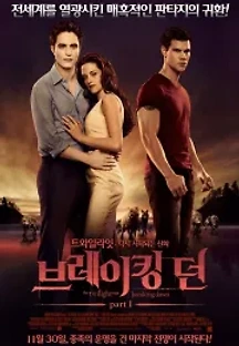 브레이킹 던 part1 (2011) 무료 다시보기