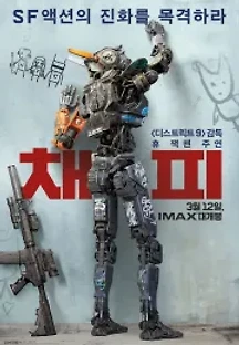 채피 (2015) 무료 다시보기