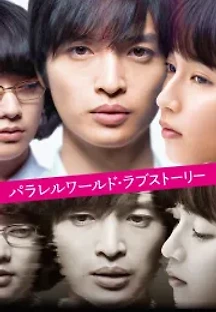 패러렐 월드 러브 스토리 (2019) 무료 다시보기