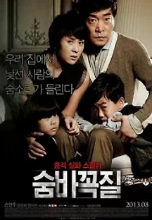 숨바꼭질 (2013) 무료 다시보기
