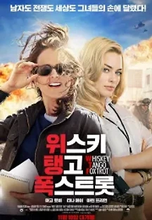 위스키 탱고 폭스트롯 (2016) 무료 다시보기