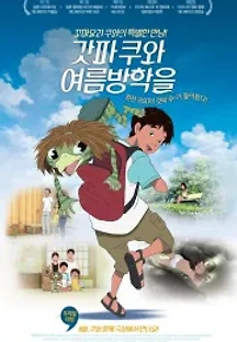 갓파 쿠와 여름방학을 (2007) 무료 다시보기