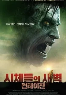 시체들의 새벽: 컨테이젼 (2017) 무료 다시보기