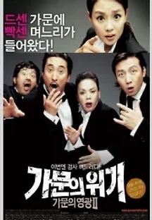 가문의 영광2 - 가문의 위기 (2005) 무료 다시보기