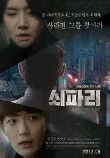 쇠파리 (2017) 무료 다시보기