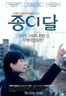 종이 달 (2014) 무료 다시보기