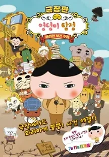 극장판 엉덩이 탐정: 화려한 사건 수첩 (2019) 무료 다시보기