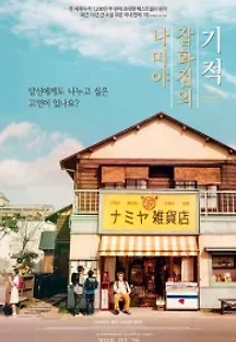나미야 잡화점의 기적 (2017) 무료 다시보기