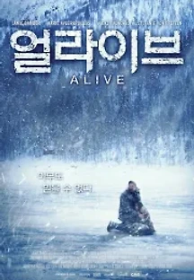 얼라이브 (2015) 무료 다시보기