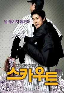 스카우트 (2007) 무료 다시보기